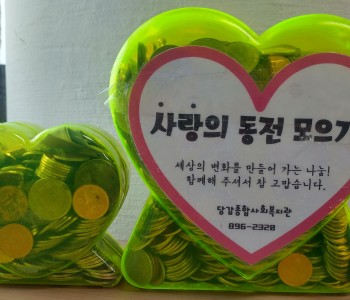 미진마트 사랑의 저금통 우수나눔업체 이미지