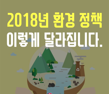 2018년 환경정책 이렇게 달라집니다. 이미지