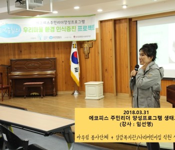 3/31 통합생태교육을 듣다! 이미지