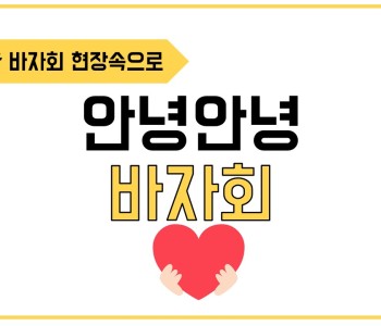 안녕 바자회! 이미지