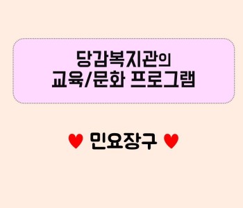 교육/문화 프로그램 - 민요장구♡ 이미지