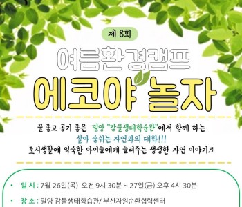 2018년 여름환경캠프 '에코야 놀자'에 함께 할 친구들을 모집합니다! 이미지