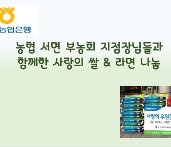 농협 서면권 부농회 지점장님들과 함께한 따듯한 나눔 이미지
