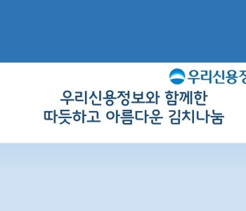 우리신용 정보와 함께한 따듯한 나눔 이미지