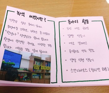 친환경실천동아리 녹색씨앗 친구들이 직접 소개하는 녹색씨앗! 0921 이미지