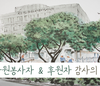 2018년 자원봉사자&#038;amp;후원자 감사의 날 이미지