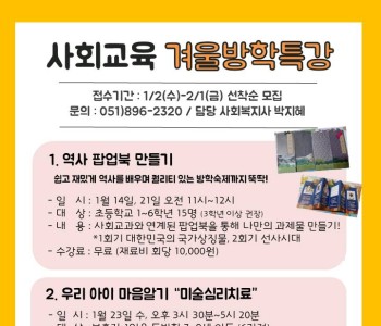 사회교육 겨울방학 무료특강 안내 이미지