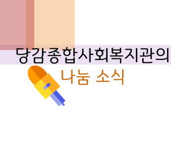 당감종합사회복지관의 나눔 소식 이미지