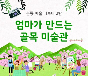 &#038;lt;엄마가 만드는 골목 미술관&#038;gt; 참여자 모집 이미지