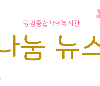 당감종합사회복지관 나눔 뉴스 이미지