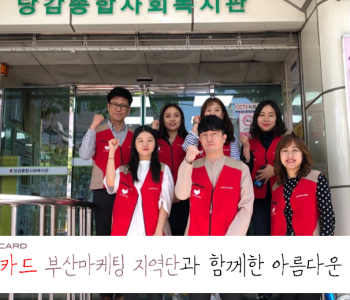 롯데카드 부산마케팅 지역단과 맺어진 아름다운 인연 이미지