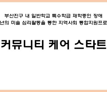 커뮤니티케어 스타트 이미지