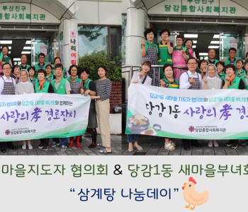 당감1동새마을 부녀회 &#038;amp; 당감1동새마을지도자 협의회와 함께한 삼계탕 나눔데이 이미지