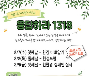 2019년 청소년 자원봉사학교 &#038;lt;응답하라 1318&#038;gt; 참여자 모집 이미지
