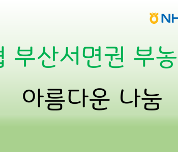 농협 서면 부농회와 함께한 아름다운 나눔 이미지