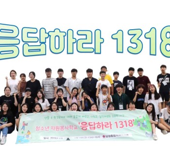 청소년 환경 봉사학교 '응답하라 1318' 이미지