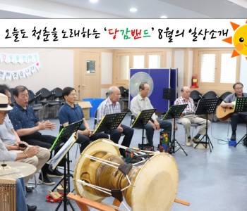 당감밴드 8월의 일상 엿보기 ★ 이미지