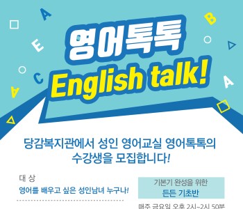 성인영어교실 '영어톡톡'의 이용자를 모집합니다 이미지