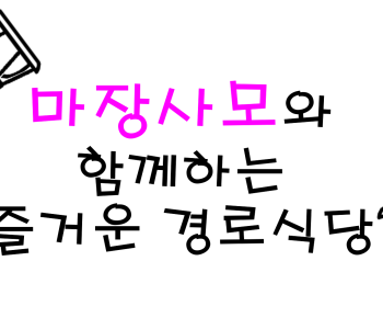 즐거운 경로식당 이야기 이미지