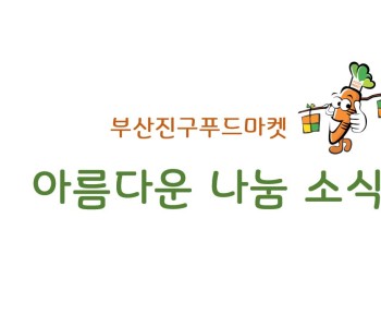 ☆부산진구푸드마켓 나눔뉴스☆ 이미지