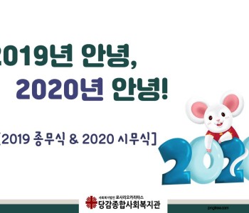 2019년 안녕, 2020년 안녕! &lt;종무식&시무식&gt; 이미지