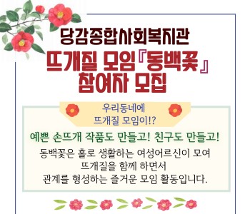 [참여자모집]홀몸 여성 노인의 사회적 소속감 향상을 위한 손뜨개 자조모임 '동백꽃' 참여자 모집 이미지