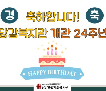 당감복지관의 24주년을 축하합니다♥ 이미지