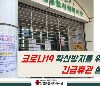 코로나19 확산 방지를 위한 ★긴급휴관★ 이미지