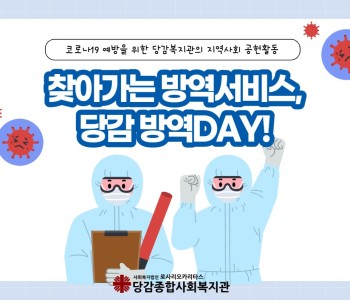 오늘은 당감 방역DAY! 이미지
