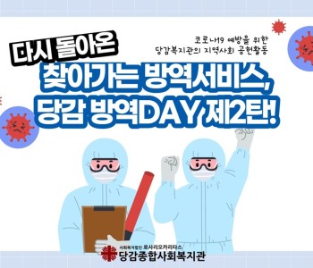 또 왔어요! 당감방역DAY 제2탄♥ 이미지