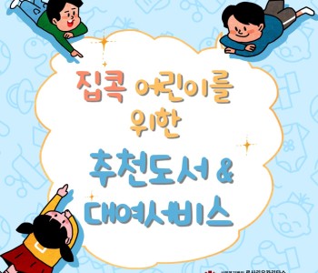 [푸른숲 도서관 카드뉴스] 초등학생 추천도서  및 도서대여서비스 안내 이미지