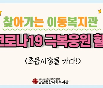 [찾아가는 이동복지관] 코로나19 극복응원 활동 '초읍시장을 가다' 이미지