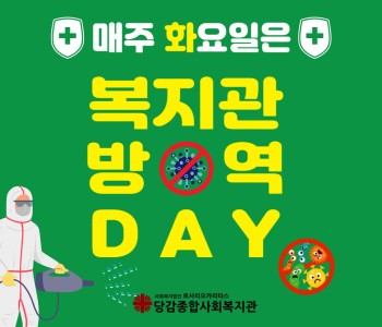 매주 화요일은 복지관 방역DAY! 이미지