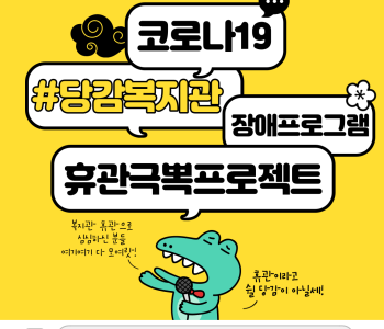 장애프로그램의 휴관극뽁 프로젝트_★ 이미지