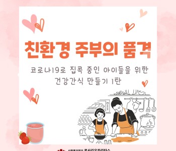 친환경 주부의 품격 - 코로나19로 집콕중인 아이들을 위한 건강간식 만들기 이미지