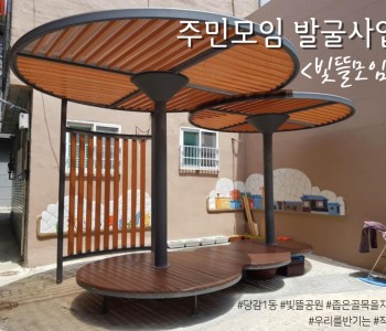 주민모임 발굴사업 &lt;빛뜰모임&gt; #1 이미지