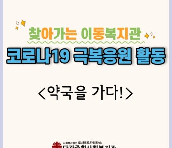 [찾아가는 이동복지관] 코로나19 극복응원 활동 '약국을 가다' 이미지