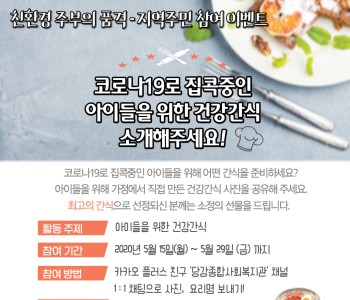 [이벤트]&lt;친환경 주부의 품격&gt; 코로나 19로 집콕중인 아이들을 위한 건강간식을 소개해주세요. 이미지
