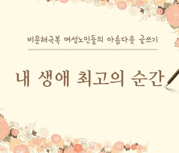 ★비문해극복 여성노인들의 아름다운 글쓰기, 내 생애 최고의 순간★ 이미지