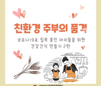 친환경 주부의 품격 - 코로나19로 집콕중인 아이들을 위한 건강간식 만들기 2탄 이미지