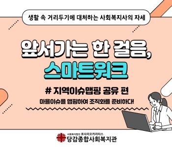 앞서가는 한 걸음, 스마트워크! 주민조직화에 적용해보자-★ 이미지