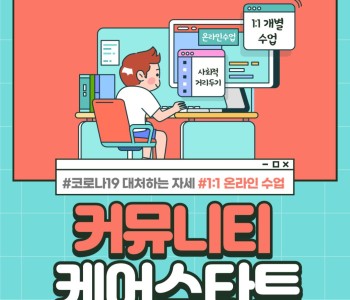 커뮤니티케어스타트 - 온라인 수업 이미지