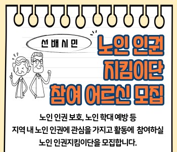 노인인권지킴이단 참여 어르신 모집 이미지