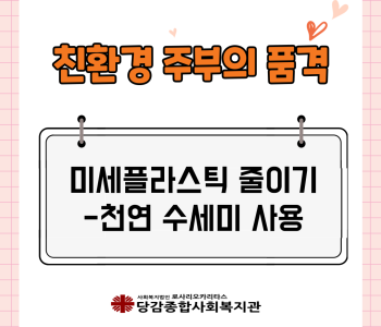 친환경 주부의 품격 - 미세플라스틱을 줄이기 위한 친환경 수세미 사용 이미지