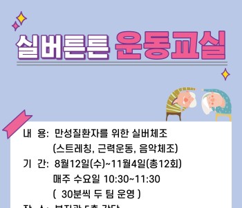 스트레칭, 근력운동, 음악체조 등 '실버튼튼 운동교실' 참여자 모집(모집완료) 이미지
