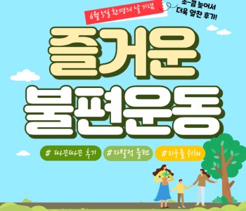 즐거운 불편운동 뜨끈한 후기 이미지