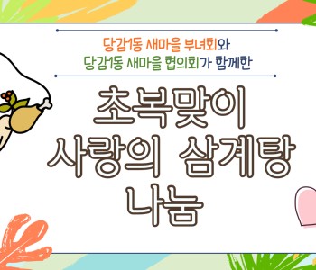 당감1동 새마을 부녀회와 당감1동 새마을 협의회가 함께한 따뜻한 나눔 이미지