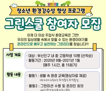 [참여자 모집] 청소년 환경감수성 향상 프로그램 '그린스쿨' 참여자 모집 이미지