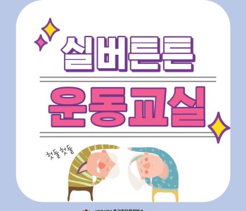 우리 몸을 튼튼하게! 실버튼튼운동교실 이미지