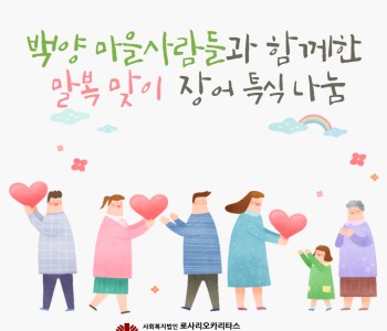 백양마을 사람들과 함께한 행복한 말복 이미지